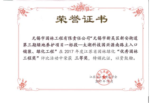 無錫市新吳區新安街道第三期綠地養護項目一標段—太湖科技園興源南路主入口鋪裝、綠化工程